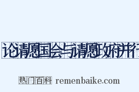 论请愿国会与请愿政府并行是什么意思的图片
